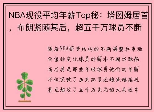 NBA现役平均年薪Top秘：塔图姆居首，布朗紧随其后，超五千万球员不断增加