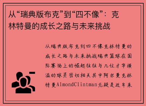 从“瑞典版布克”到“四不像”：克林特曼的成长之路与未来挑战