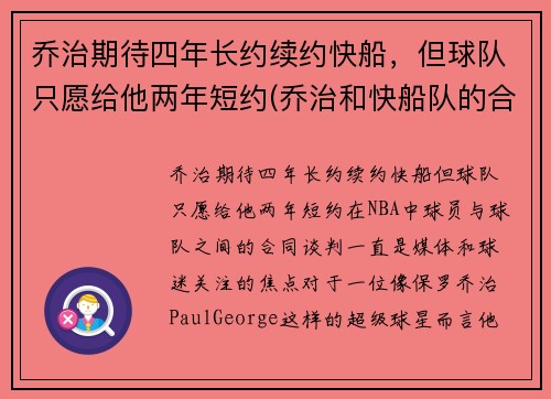 乔治期待四年长约续约快船，但球队只愿给他两年短约(乔治和快船队的合同)