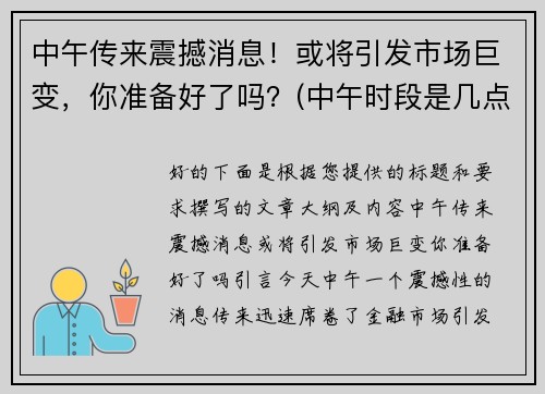 中午传来震撼消息！或将引发市场巨变，你准备好了吗？(中午时段是几点到几点)