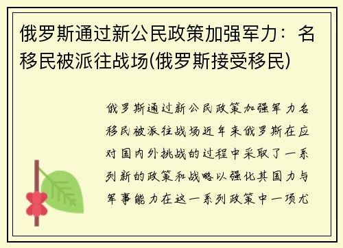 俄罗斯通过新公民政策加强军力：名移民被派往战场(俄罗斯接受移民)