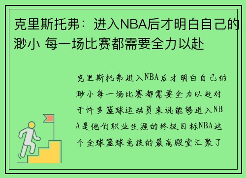 克里斯托弗：进入NBA后才明白自己的渺小 每一场比赛都需要全力以赴