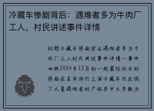 冷藏车惨剧背后：遇难者多为牛肉厂工人，村民讲述事件详情