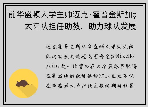前华盛顿大学主帅迈克·霍普金斯加盟太阳队担任助教，助力球队发展