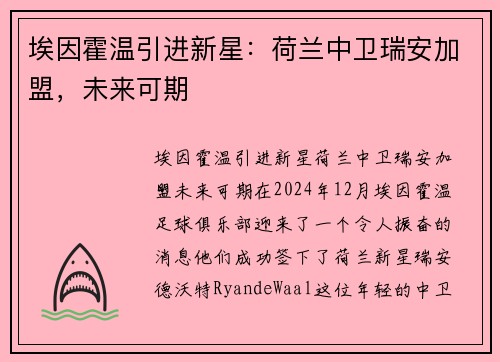埃因霍温引进新星：荷兰中卫瑞安加盟，未来可期