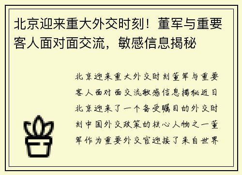 北京迎来重大外交时刻！董军与重要客人面对面交流，敏感信息揭秘
