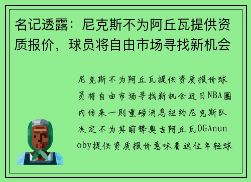 名记透露：尼克斯不为阿丘瓦提供资质报价，球员将自由市场寻找新机会