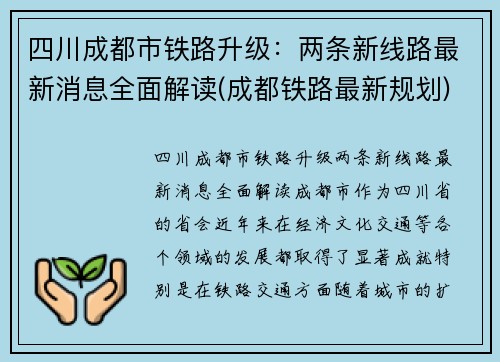 四川成都市铁路升级：两条新线路最新消息全面解读(成都铁路最新规划)