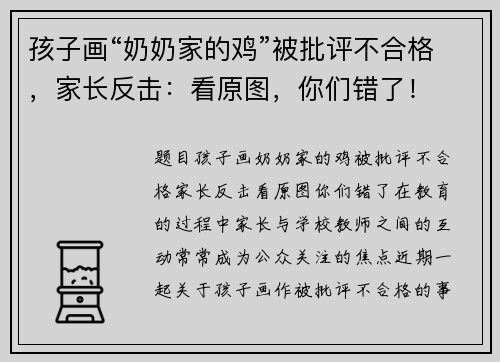 孩子画“奶奶家的鸡”被批评不合格，家长反击：看原图，你们错了！