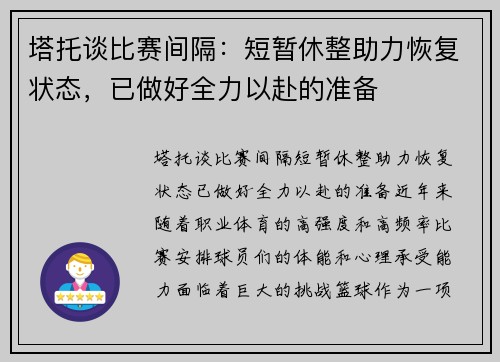 塔托谈比赛间隔：短暂休整助力恢复状态，已做好全力以赴的准备