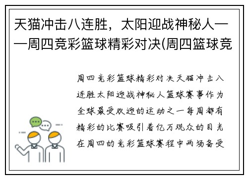 天猫冲击八连胜，太阳迎战神秘人——周四竞彩篮球精彩对决(周四篮球竞彩推荐)