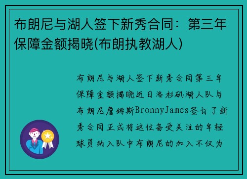 布朗尼与湖人签下新秀合同：第三年保障金额揭晓(布朗执教湖人)
