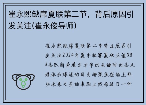 崔永熙缺席夏联第二节，背后原因引发关注(崔永俊导师)