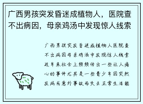 广西男孩突发昏迷成植物人，医院查不出病因，母亲鸡汤中发现惊人线索