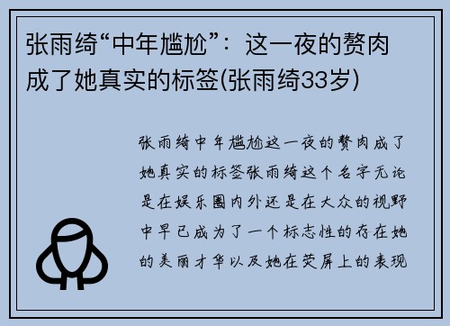 张雨绮“中年尴尬”：这一夜的赘肉成了她真实的标签(张雨绮33岁)