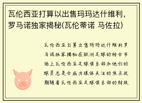瓦伦西亚打算以出售玛玛达什维利，罗马诺独家揭秘(瓦伦蒂诺 马佐拉)