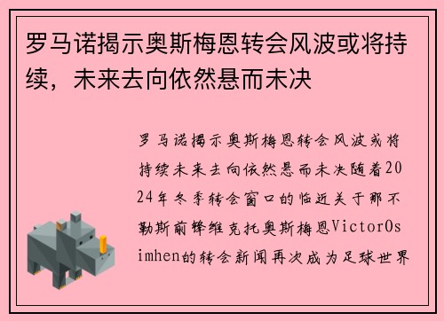 罗马诺揭示奥斯梅恩转会风波或将持续，未来去向依然悬而未决
