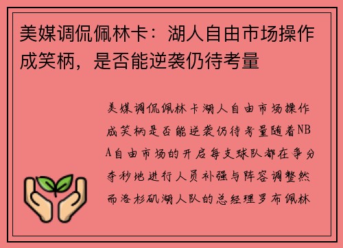 美媒调侃佩林卡：湖人自由市场操作成笑柄，是否能逆袭仍待考量