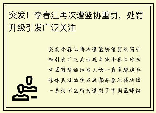 突发！李春江再次遭篮协重罚，处罚升级引发广泛关注