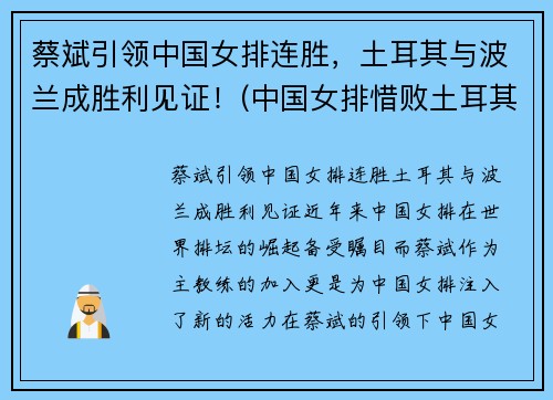 蔡斌引领中国女排连胜，土耳其与波兰成胜利见证！(中国女排惜败土耳其)