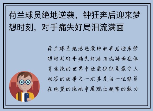 荷兰球员绝地逆袭，钟狂奔后迎来梦想时刻，对手痛失好局泪流满面