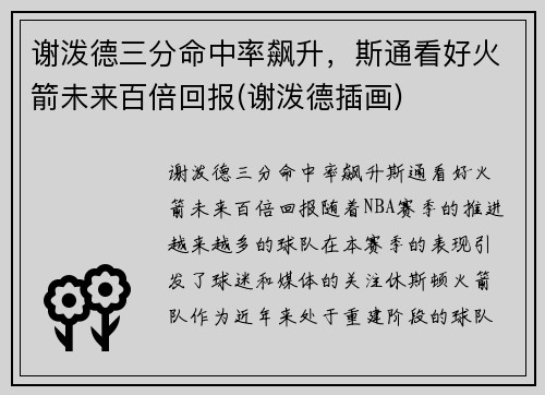 谢泼德三分命中率飙升，斯通看好火箭未来百倍回报(谢泼德插画)
