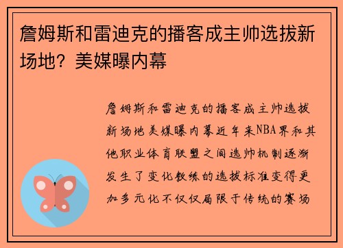 詹姆斯和雷迪克的播客成主帅选拔新场地？美媒曝内幕