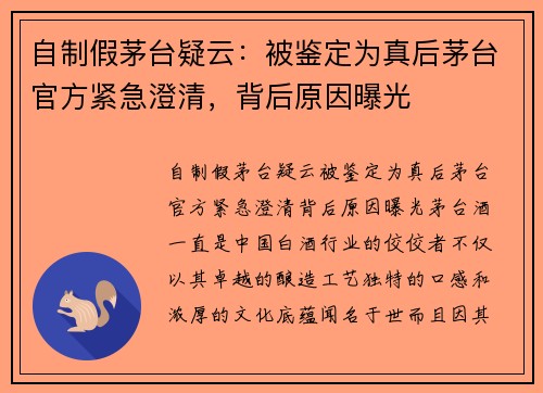自制假茅台疑云：被鉴定为真后茅台官方紧急澄清，背后原因曝光