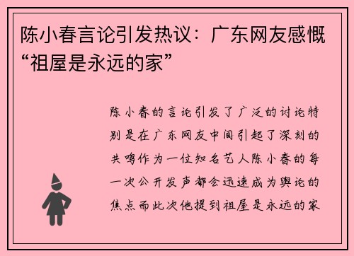 陈小春言论引发热议：广东网友感慨“祖屋是永远的家”