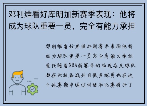 邓利维看好库明加新赛季表现：他将成为球队重要一员，完全有能力承担重任