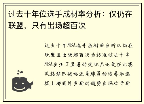 过去十年位选手成材率分析：仅仍在联盟，只有出场超百次