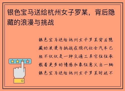 银色宝马送给杭州女子罗某，背后隐藏的浪漫与挑战