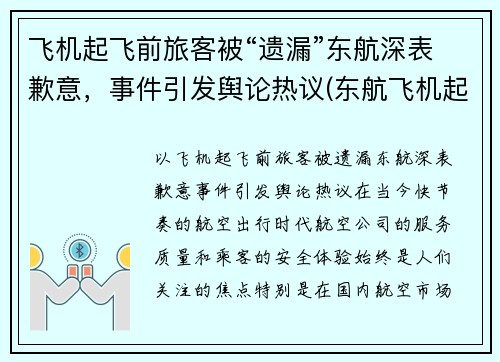 飞机起飞前旅客被“遗漏”东航深表歉意，事件引发舆论热议(东航飞机起飞视频大全)