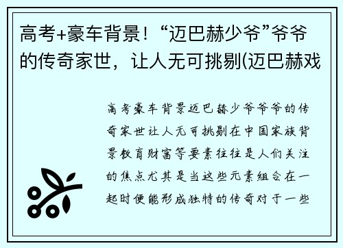 高考+豪车背景！“迈巴赫少爷”爷爷的传奇家世，让人无可挑剔(迈巴赫戏称)