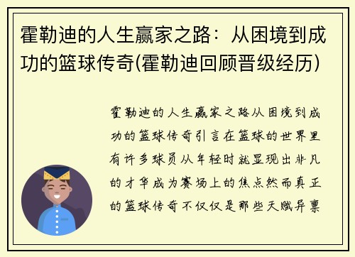 霍勒迪的人生赢家之路：从困境到成功的篮球传奇(霍勒迪回顾晋级经历)