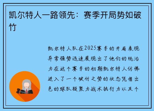 凯尔特人一路领先：赛季开局势如破竹