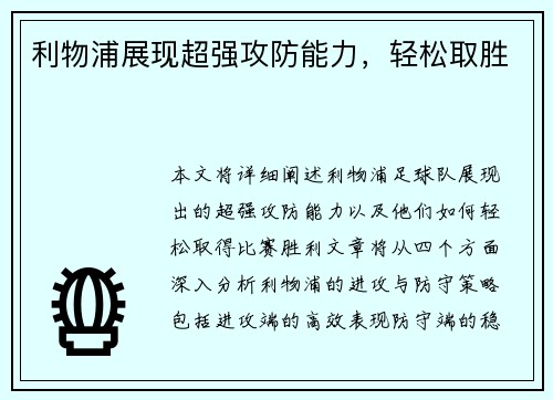 利物浦展现超强攻防能力，轻松取胜