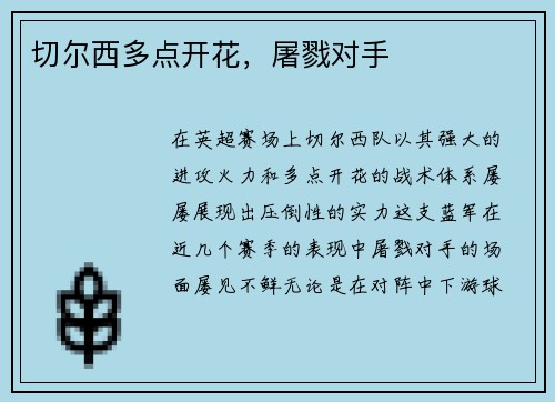 切尔西多点开花，屠戮对手