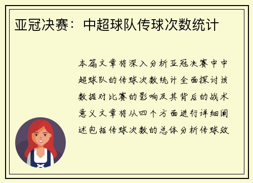 亚冠决赛：中超球队传球次数统计