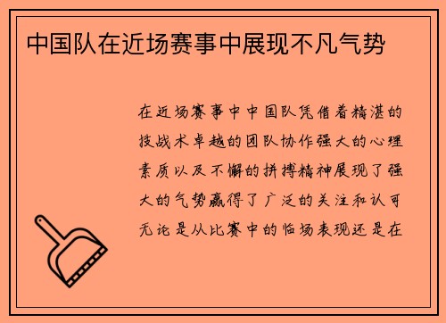 中国队在近场赛事中展现不凡气势
