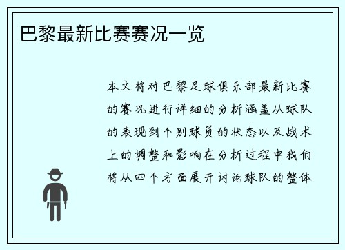 巴黎最新比赛赛况一览