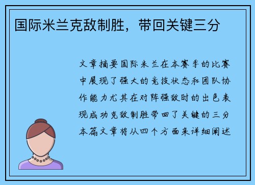 国际米兰克敌制胜，带回关键三分