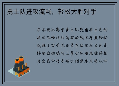 勇士队进攻流畅，轻松大胜对手