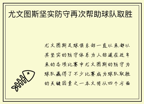 尤文图斯坚实防守再次帮助球队取胜