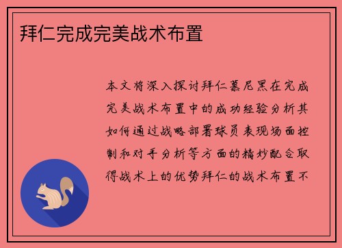 拜仁完成完美战术布置
