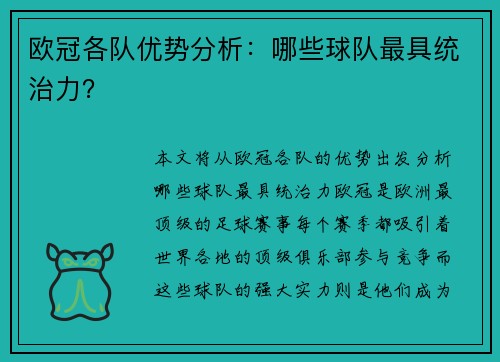 欧冠各队优势分析：哪些球队最具统治力？