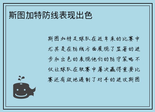 斯图加特防线表现出色