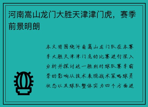河南嵩山龙门大胜天津津门虎，赛季前景明朗