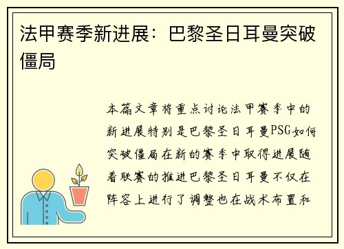 法甲赛季新进展：巴黎圣日耳曼突破僵局