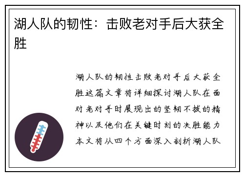 湖人队的韧性：击败老对手后大获全胜